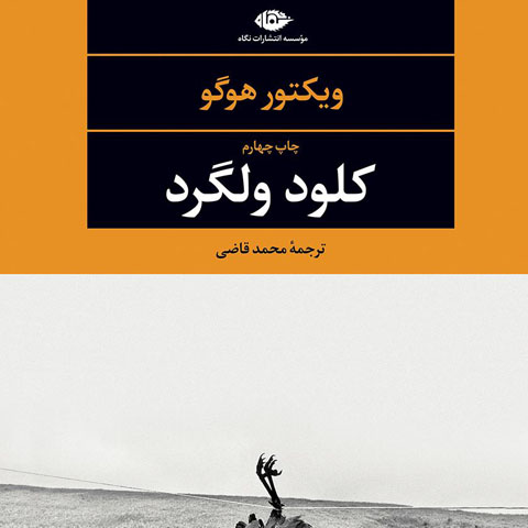 معرفی کتاب کلود ولگرد